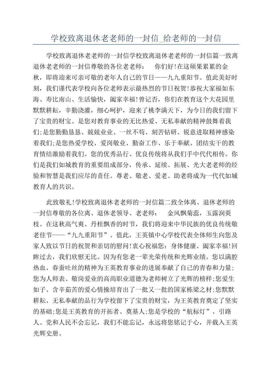 学校致离退休老教师的一封信-给教师的一封信_第1页