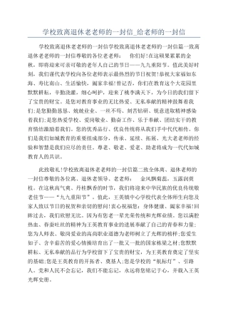 学校致离退休老教师的一封信-给教师的一封信