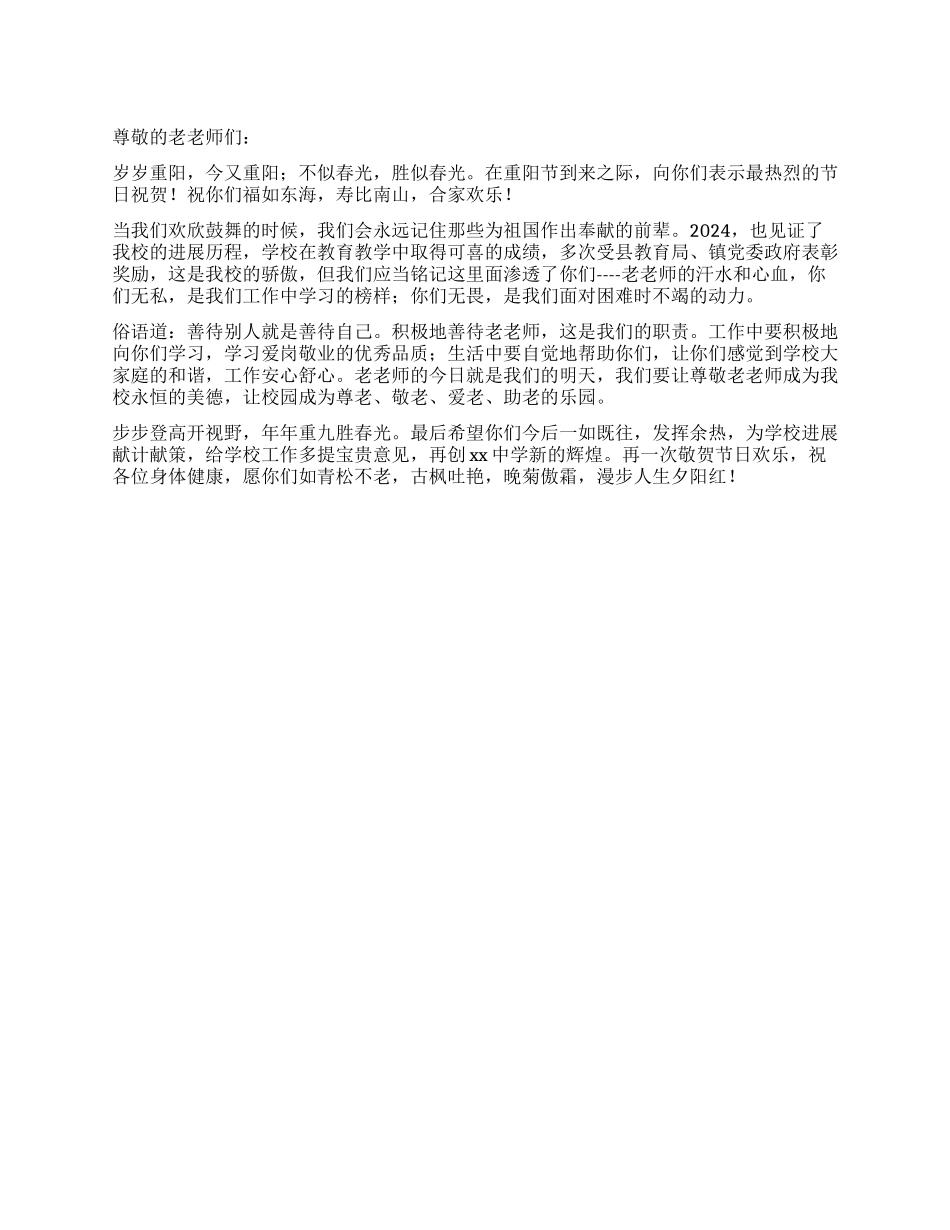 学校致老教师的重阳节贺词_第1页