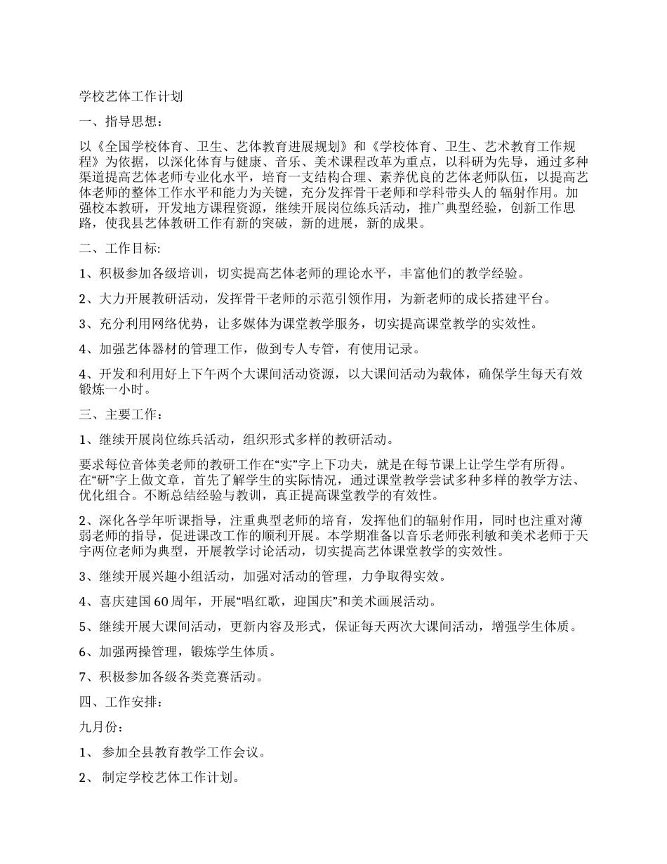 学校艺体工作计划_第1页