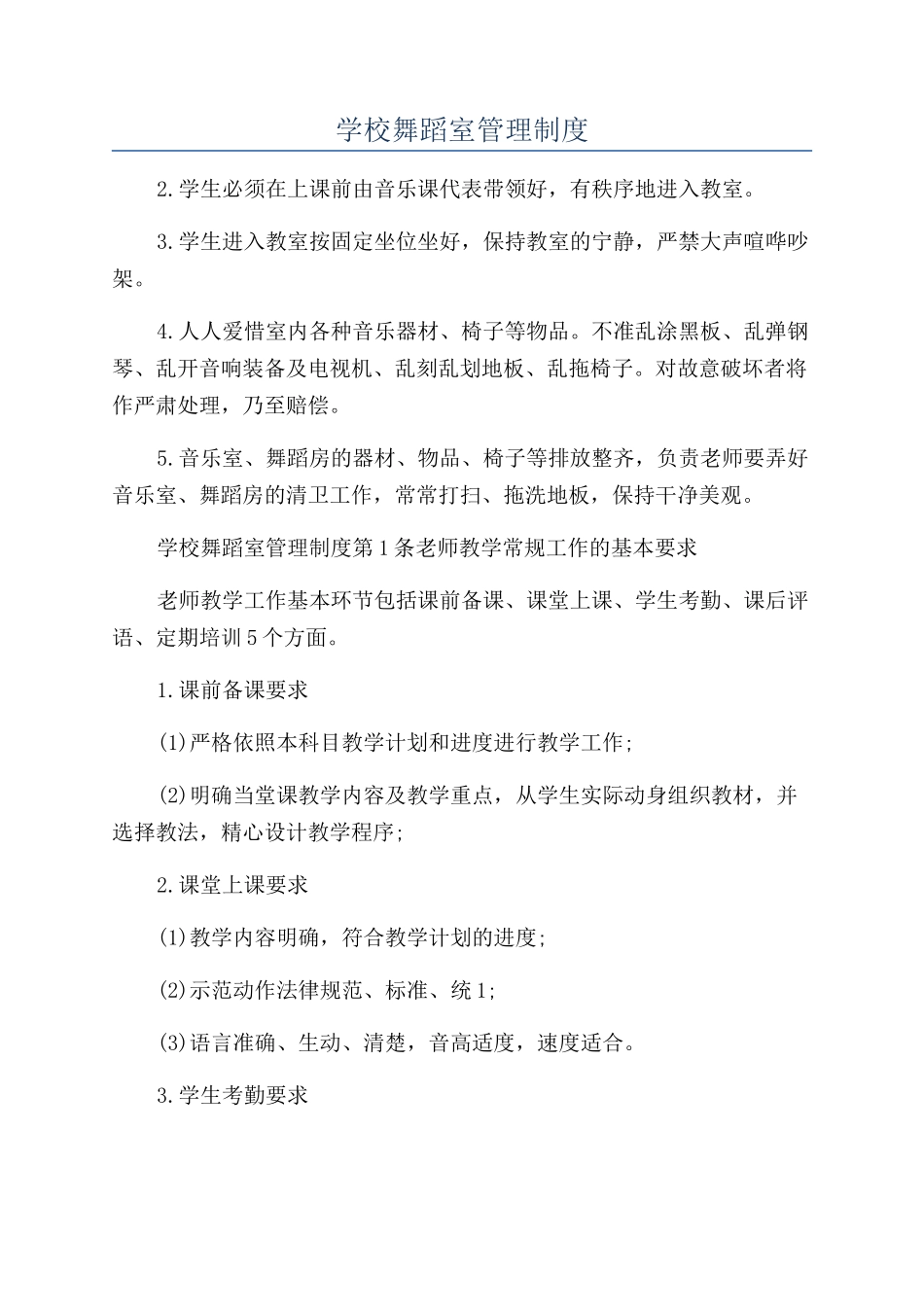 学校舞蹈室管理制度_第1页