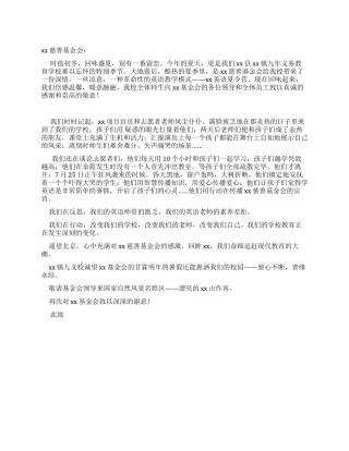 学校致慈善基金会的感谢信