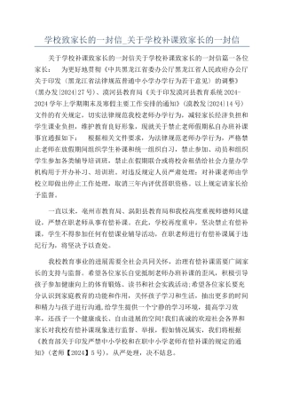 学校致家长的一封信-关于学校补课致家长的一封信
