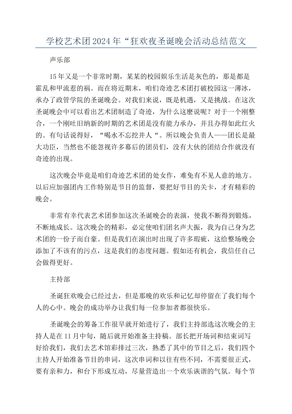 学校艺术团2024年“狂欢夜圣诞晚会活动总结范文_第1页