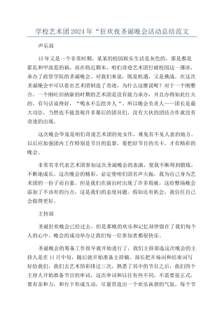 学校艺术团2024年“狂欢夜圣诞晚会活动总结范文