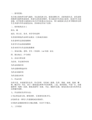学校艺术嘉年华作品展工作措施