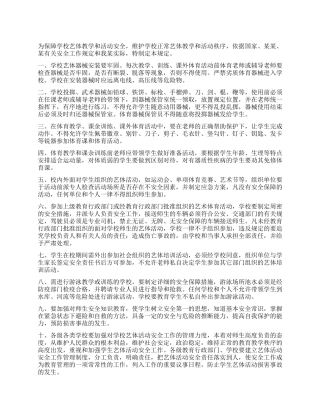 学校艺体活动安全十项规定