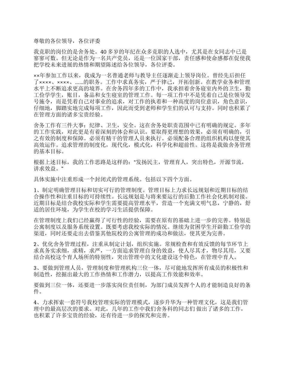 学校舍务管理员竞职演讲稿_第1页