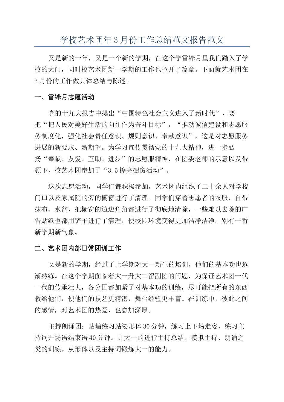 学校艺术团年3月份工作总结范文报告范文_第1页