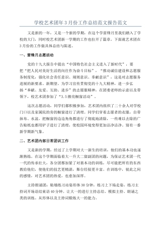 学校艺术团年3月份工作总结范文报告范文