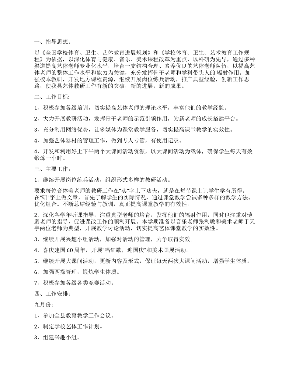 学校艺体工作计划范文_第1页