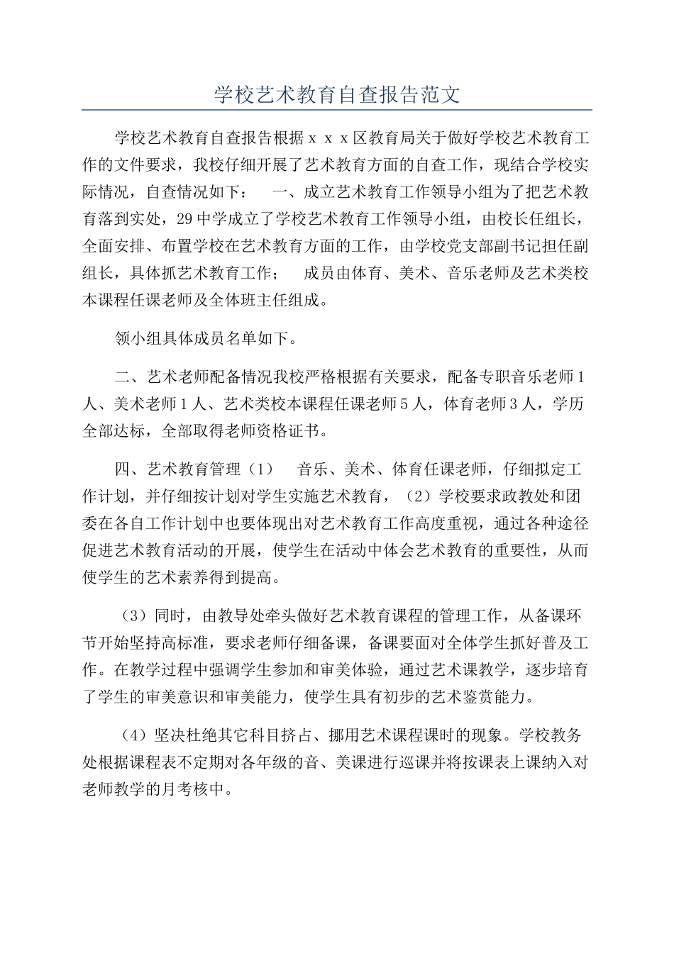 学校艺术教育自查报告范文_第1页