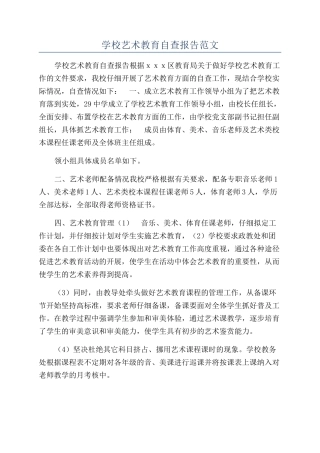 学校艺术教育自查报告范文