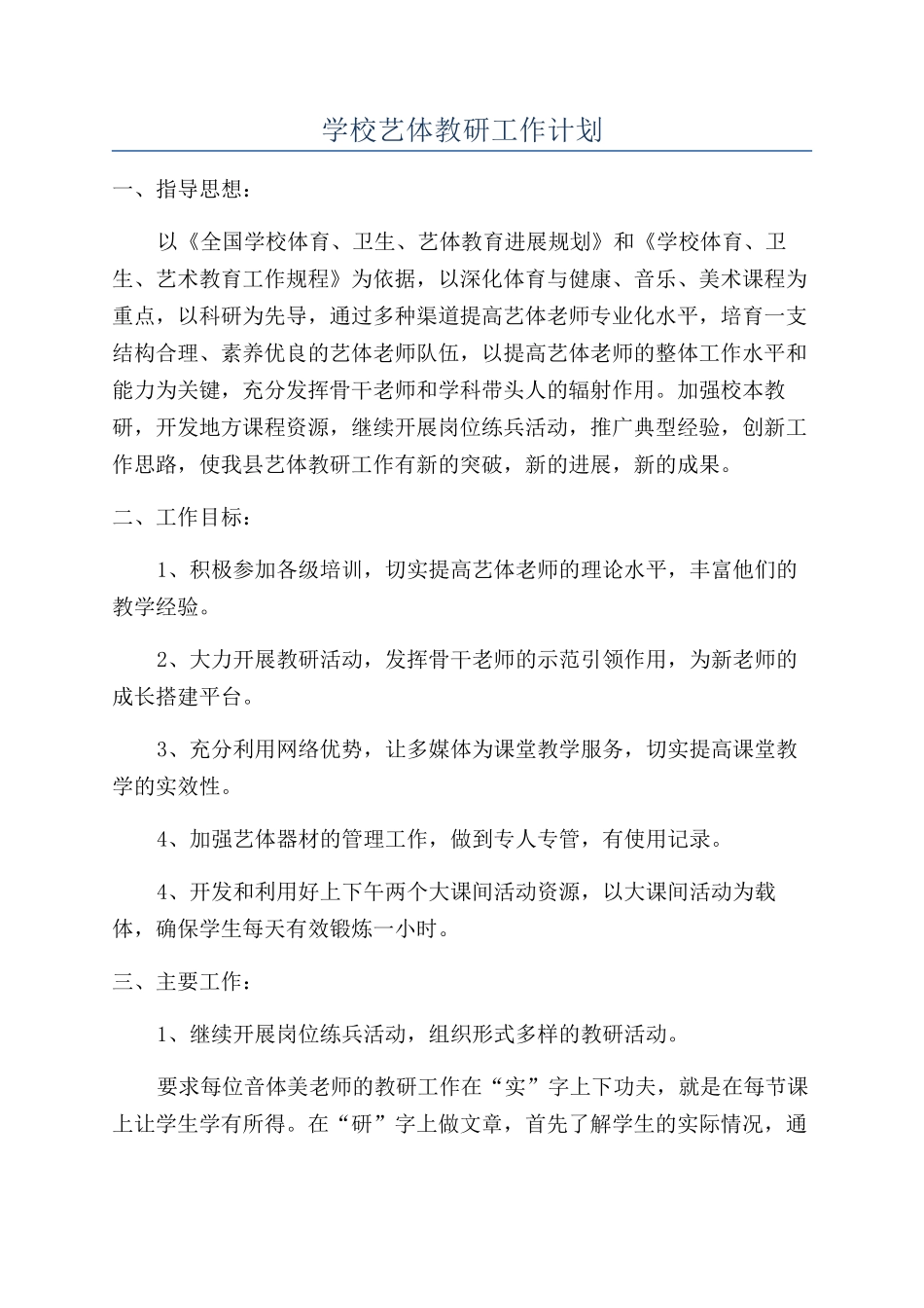 学校艺体教研工作计划_第1页