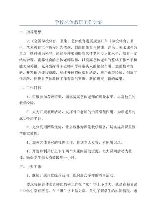 学校艺体教研工作计划