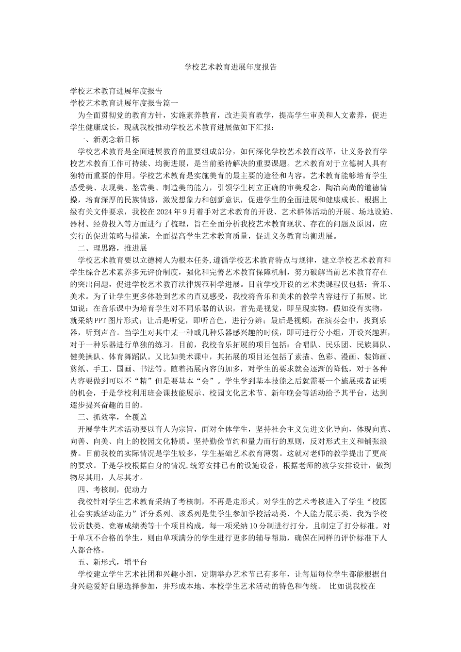 学校艺术教育发展年度报告_第1页