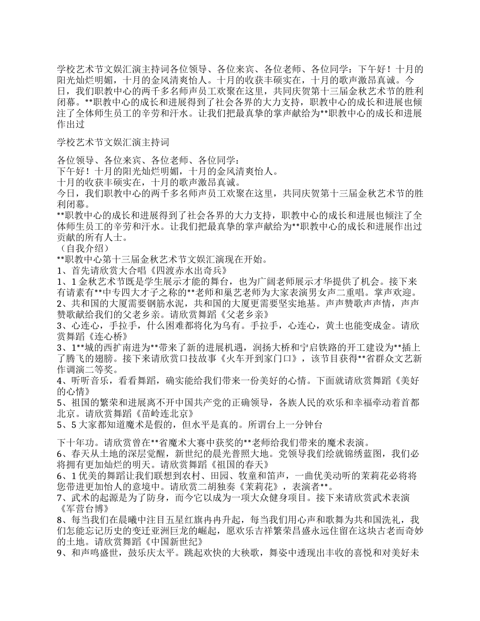 学校艺术节文娱汇演主持词_第1页