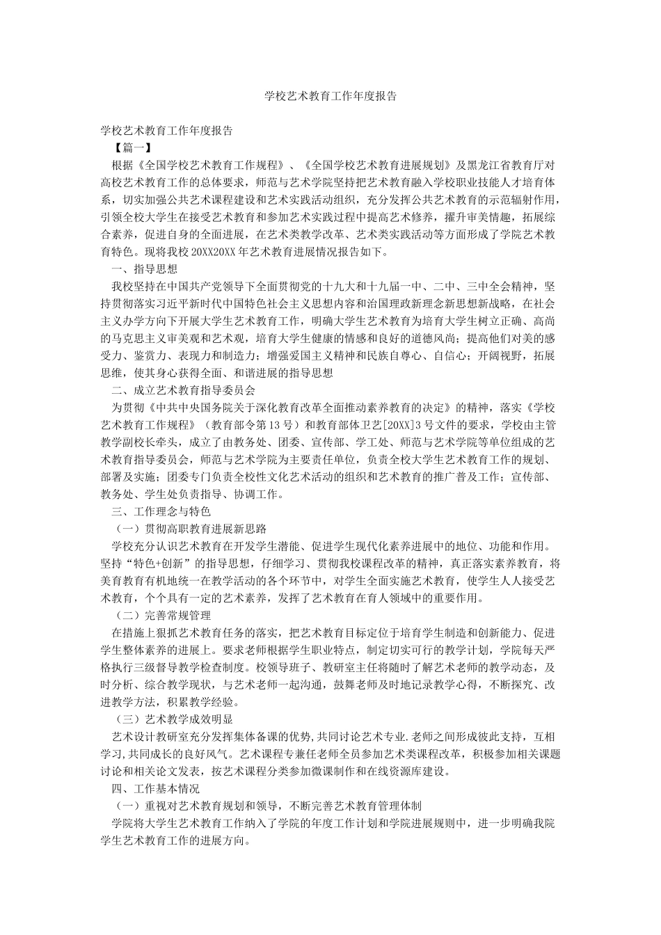 学校艺术教育工作年度报告_第1页