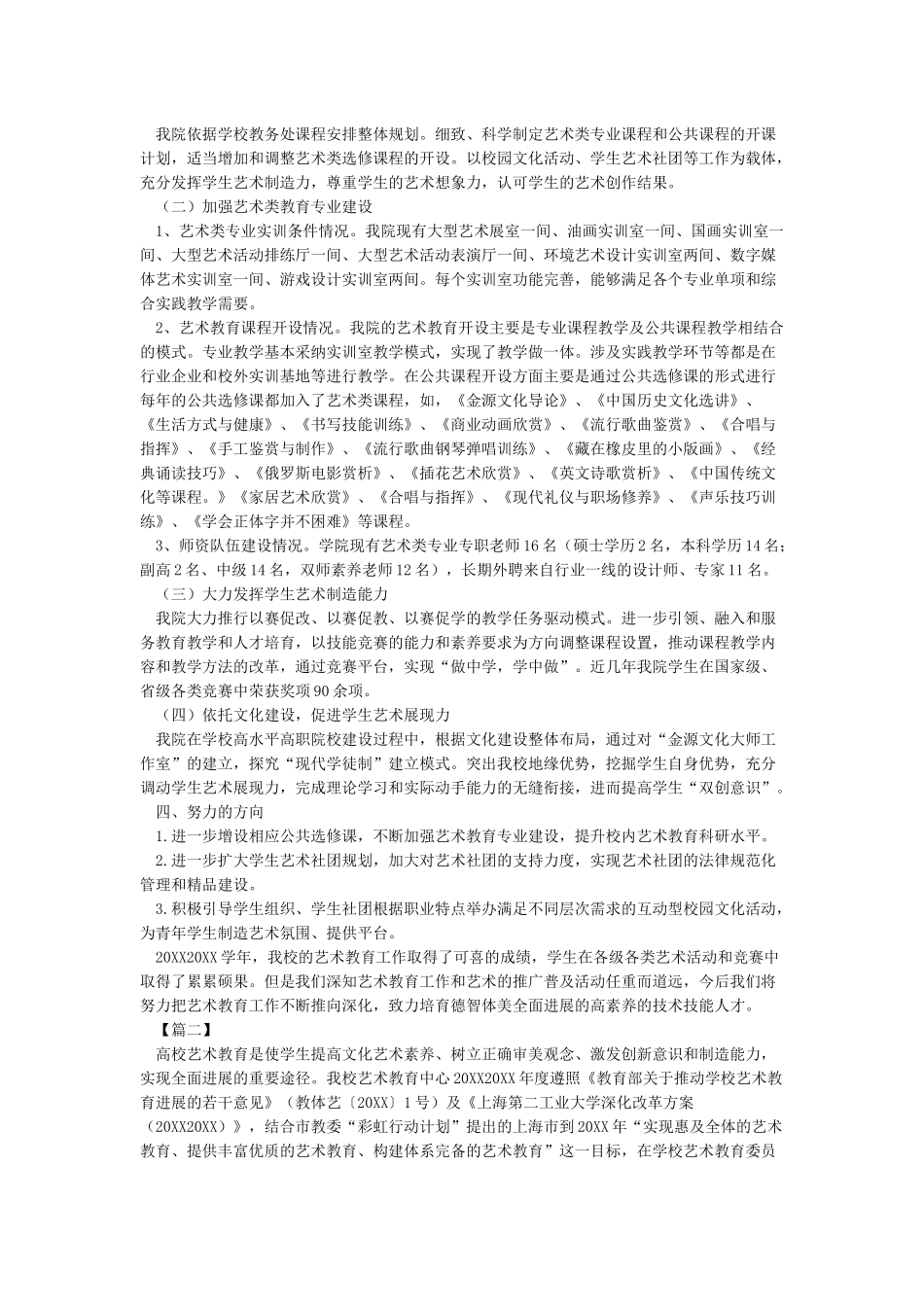 学校艺术教育工作年度报告_第2页