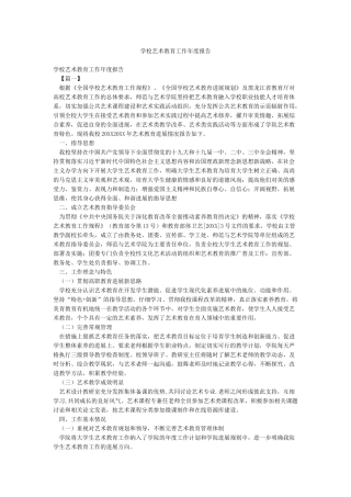 学校艺术教育工作年度报告