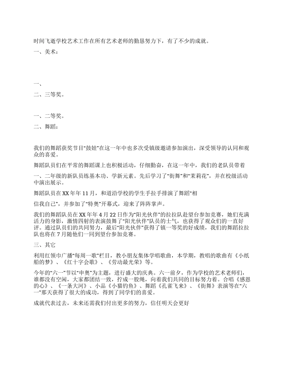 学校艺术教育工作总结_第1页