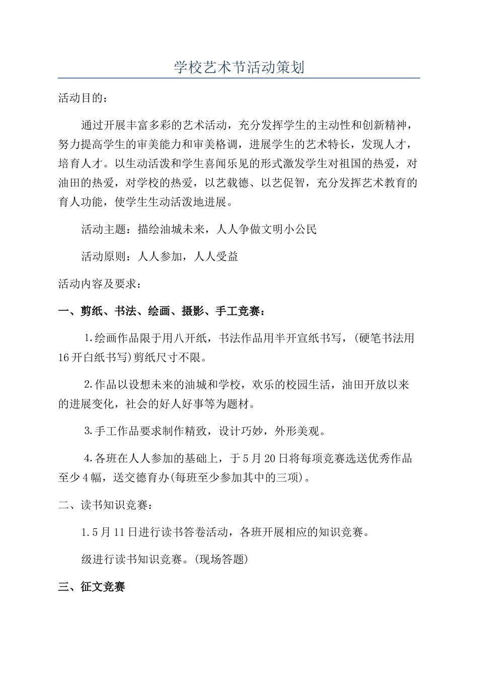 学校艺术节活动策划_第1页