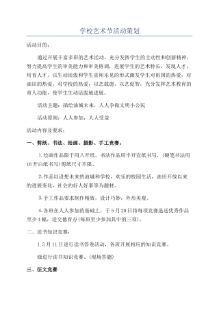 学校艺术节活动策划