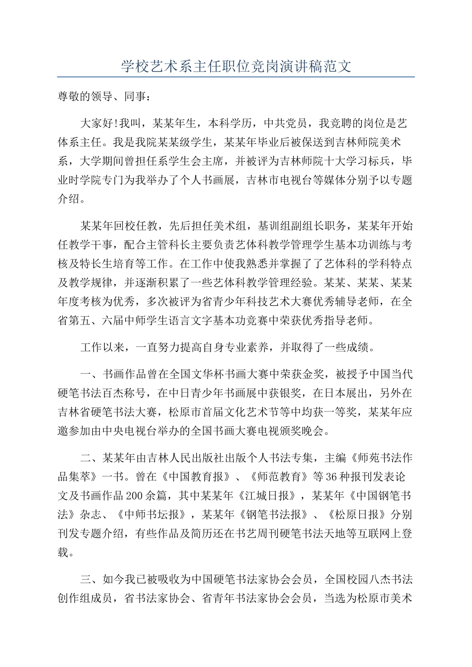 学校艺术系主任职位竞岗演讲稿范文_第1页