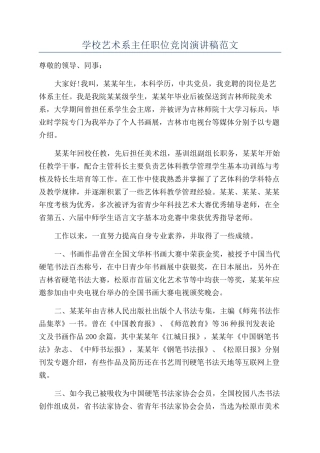 学校艺术系主任职位竞岗演讲稿范文