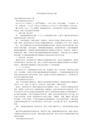 学校艾滋病宣传活动总结3篇