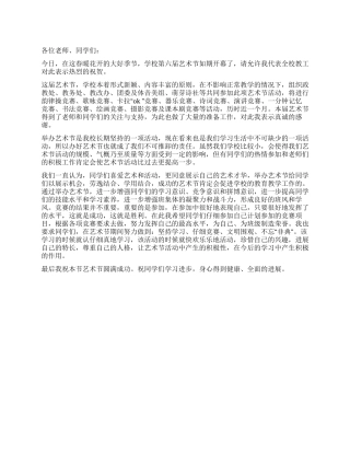 学校艺术节开幕词