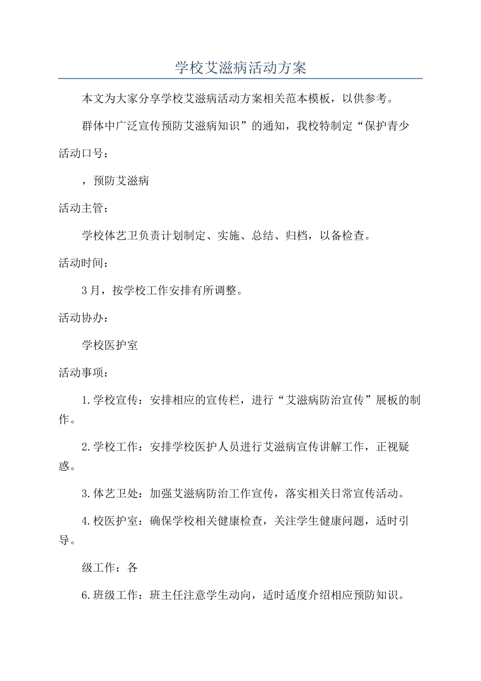 学校艾滋病活动方案_第1页