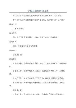 学校艾滋病活动方案
