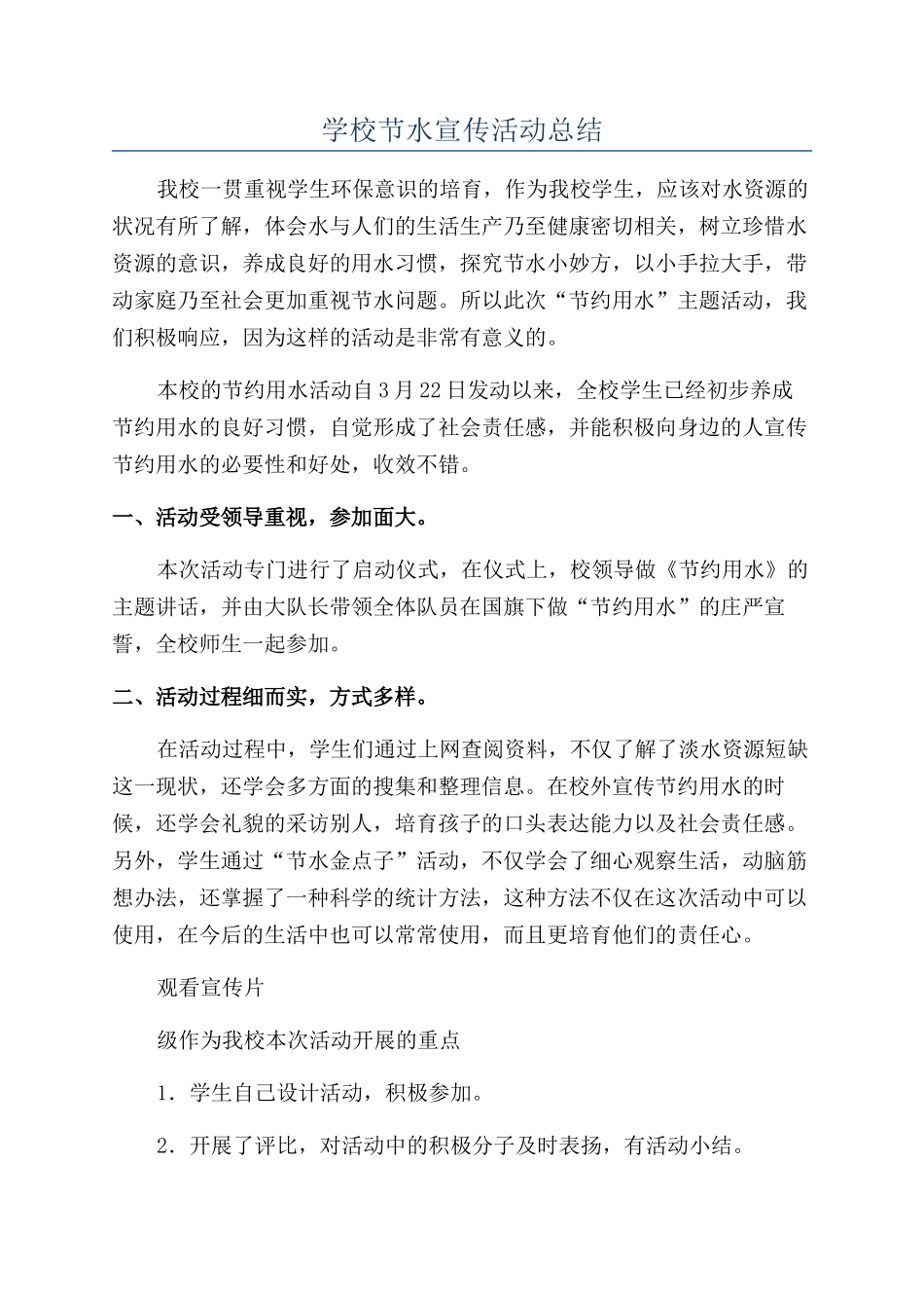 学校节水宣传活动总结_第1页