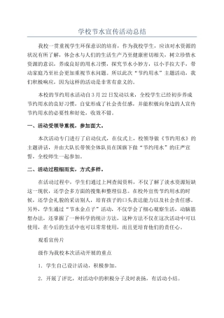 学校节水宣传活动总结