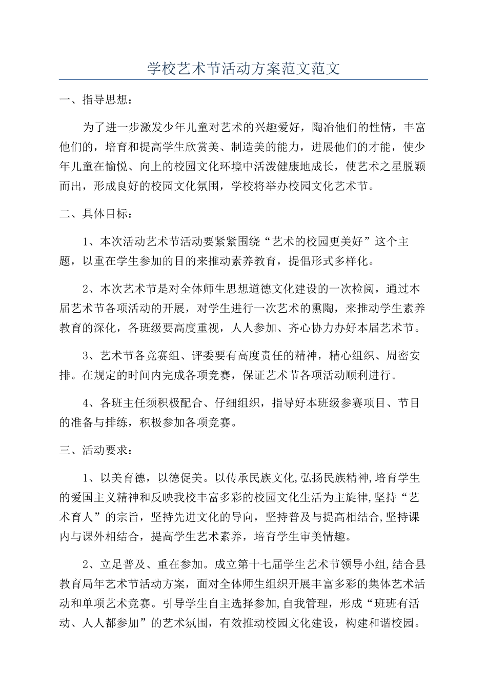 学校艺术节活动方案范文范文_第1页