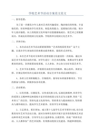 学校艺术节活动方案范文范文