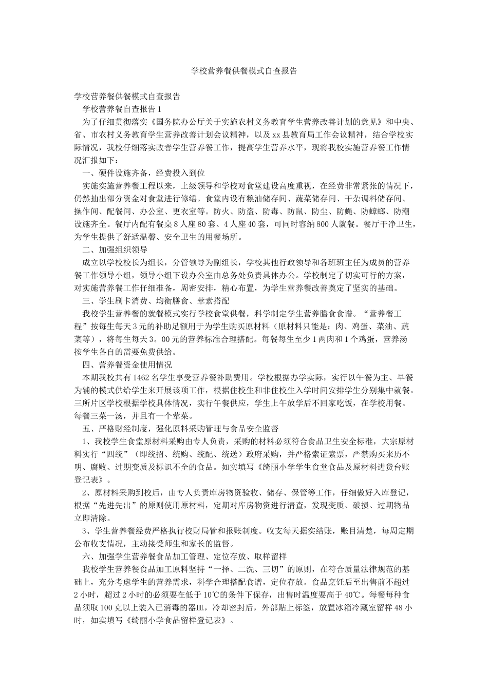 学校营养餐供餐模式自查报告_第1页