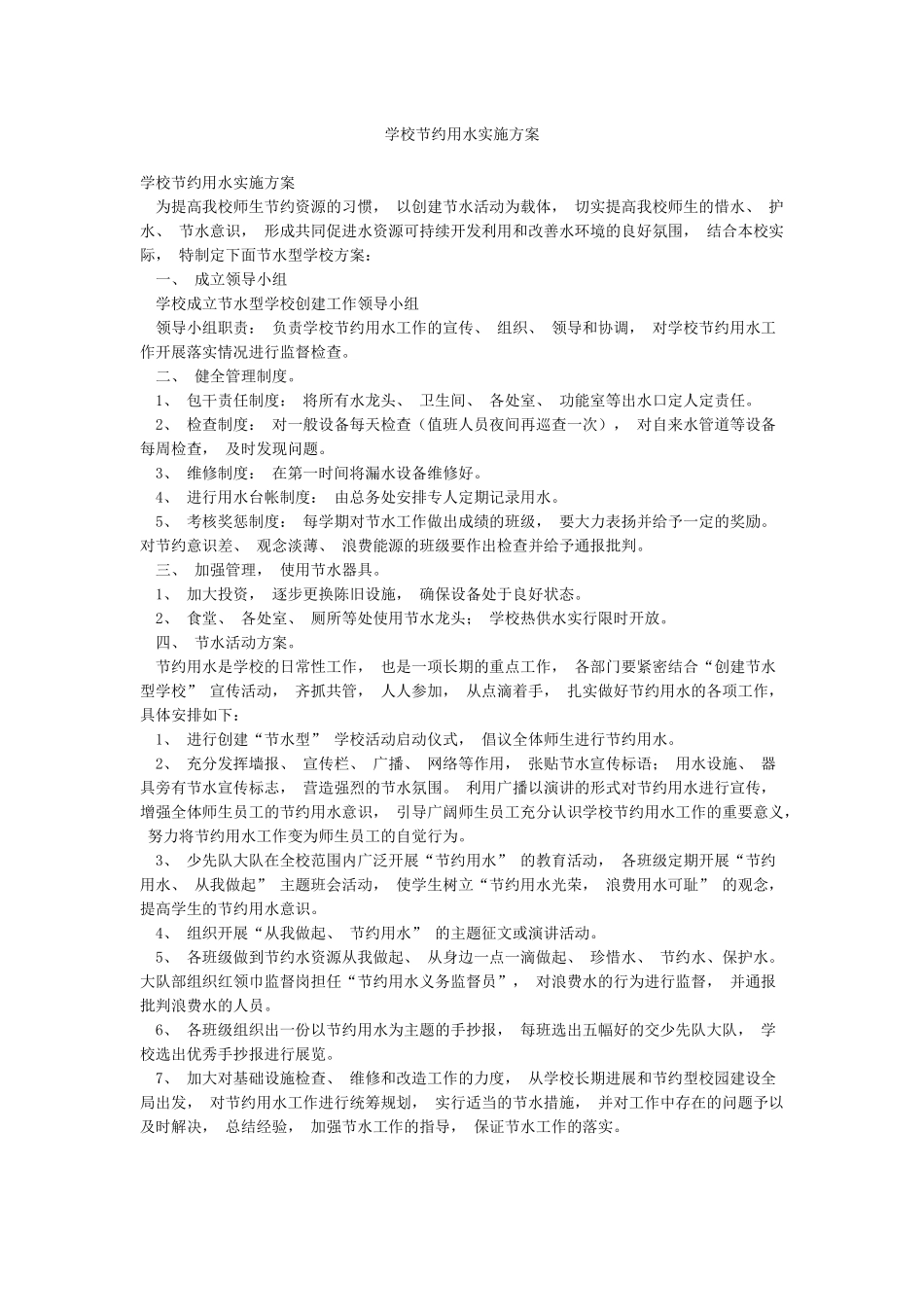 学校节约用水实施方案_第1页