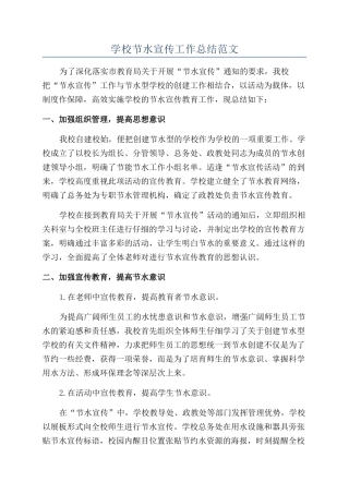 学校节水宣传工作总结范文