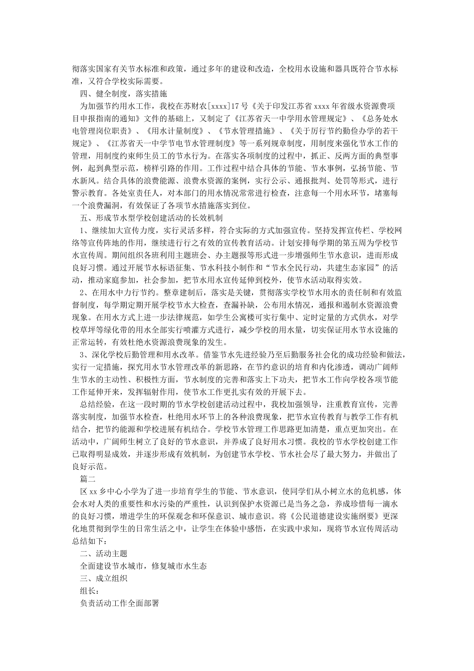 学校节水宣传周工作总结_第2页