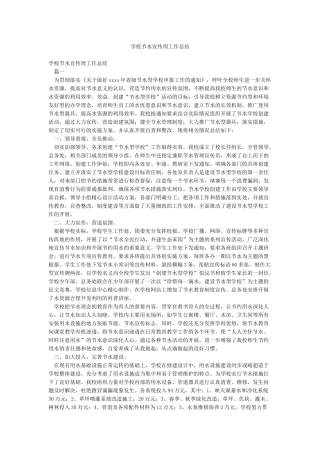 学校节水宣传周工作总结