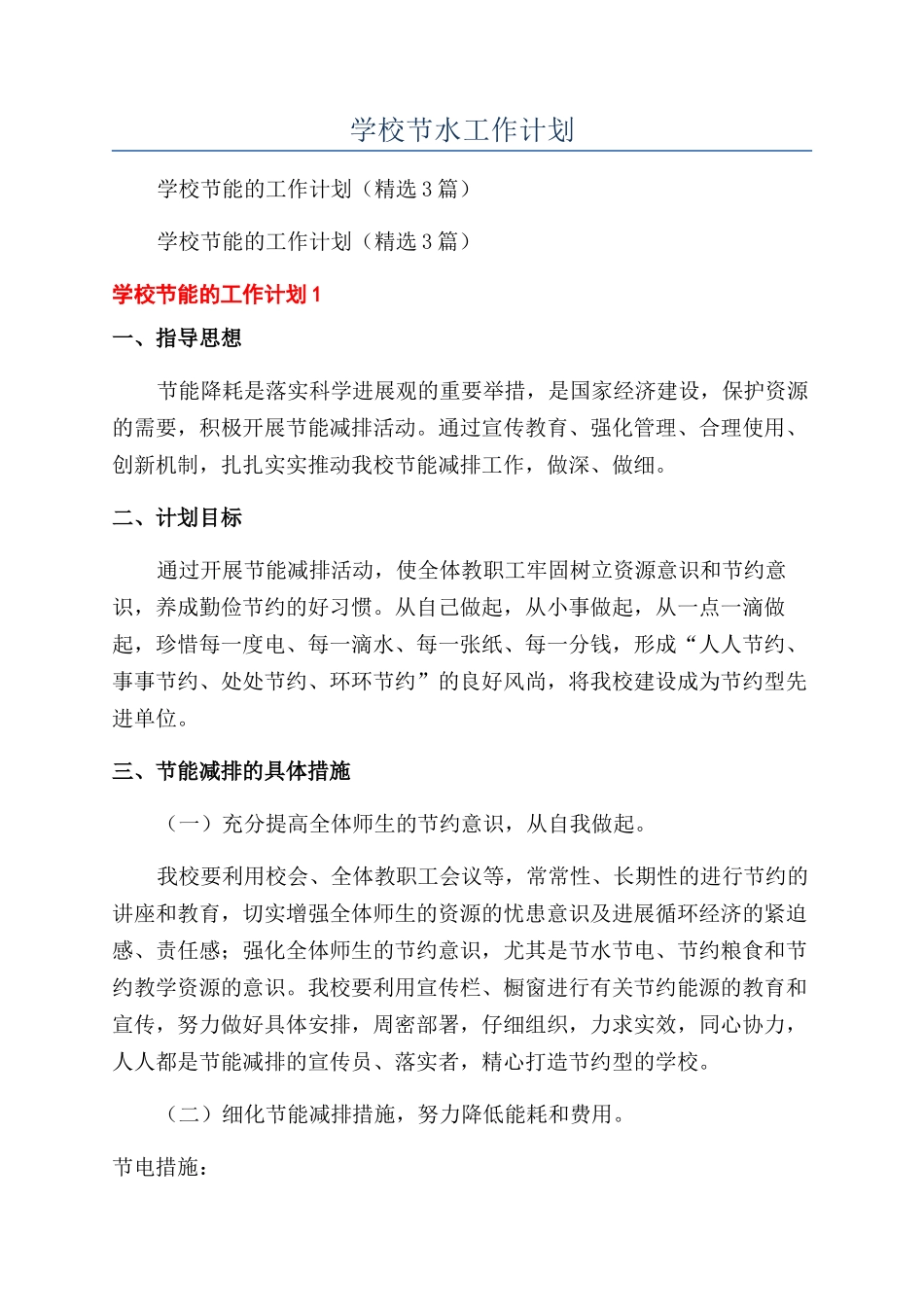 学校节水工作计划_第1页