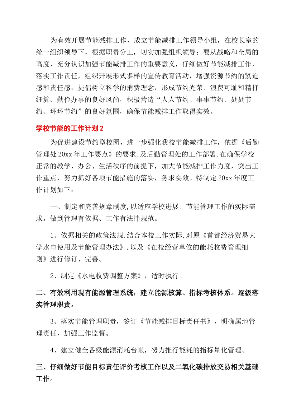 学校节水工作计划_第3页