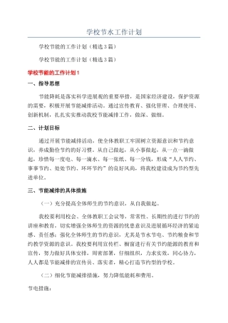 学校节水工作计划