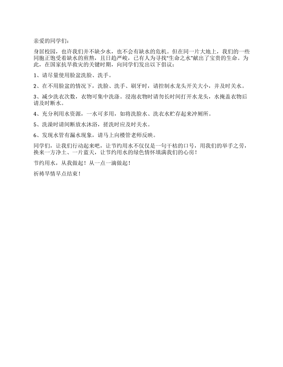 学校节约用水倡议书_第1页