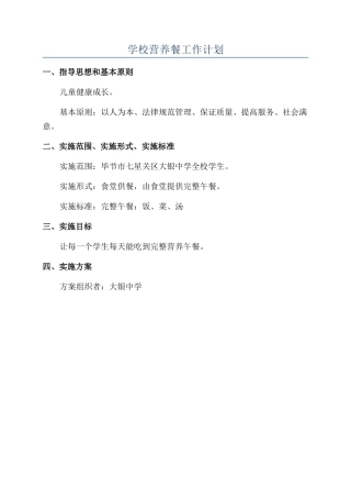 学校营养餐工作计划