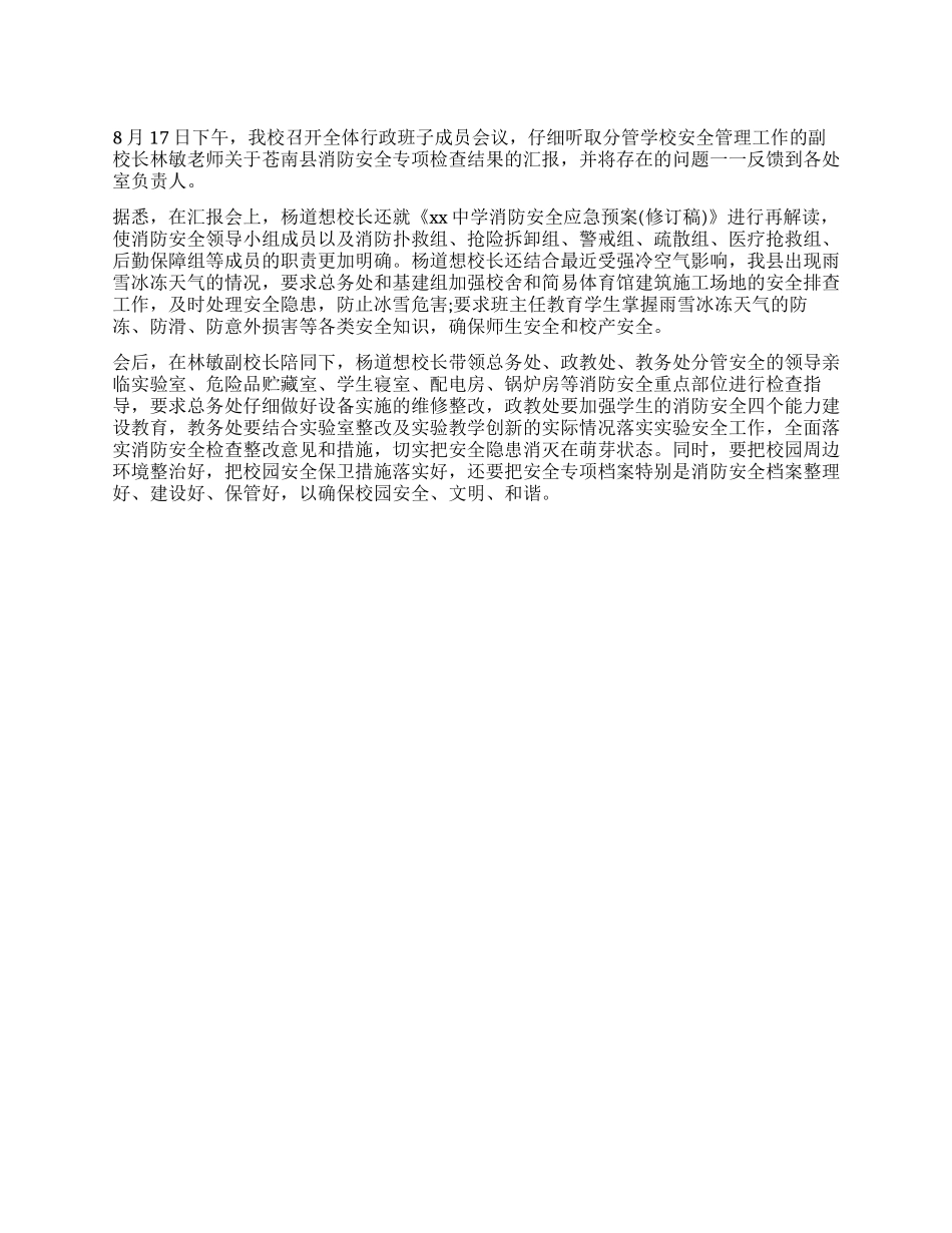 学校落实消防安全检查整改措施_第1页