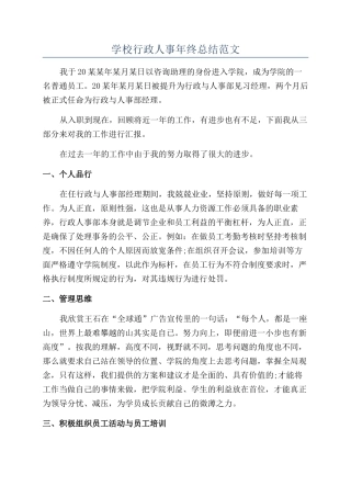 学校行政人事年终总结范文