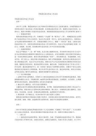 学校落实意识形态工作总结